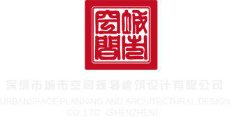 自拍偷拍16p深圳市城市空间规划建筑设计有限公司